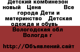 Детский комбинезон  новый › Цена ­ 1 000 - Все города Дети и материнство » Детская одежда и обувь   . Вологодская обл.,Вологда г.